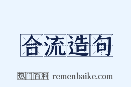 合流造句是什么意思的图片